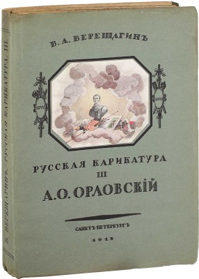 Верещагин В.А. Русская карикатура. [В 3 вып.]. Вып. 3. А.О. Орловский / Обл. и заглавный лист рис. Г.И. Нарбут. СПб.: Тип. «Сириус», 1913.